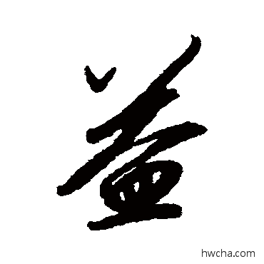 益行书怎么写好看 益行书写法 赵炅