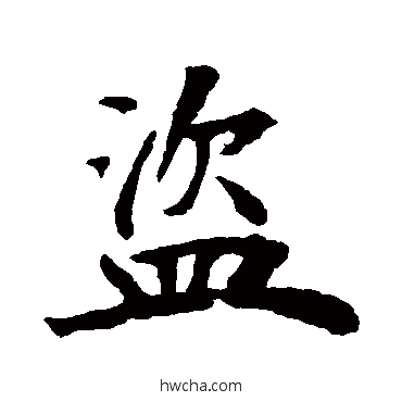 盗行书怎么写好看 盗行书写法 褚遂良