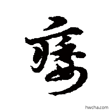 痿草书怎么写好看 痿草书写法 宋克