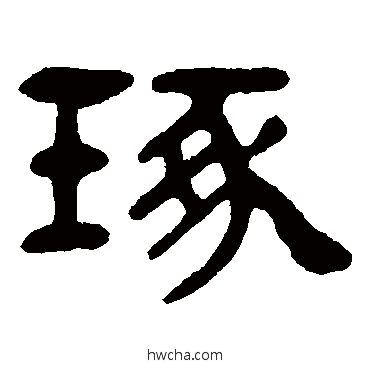 琢隶书怎么写好看 琢隶书写法 吴隐