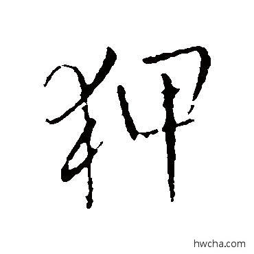 狎行书怎么写好看 狎行书写法 王铎