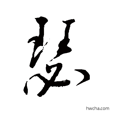 瑟行书怎么写好看 瑟行书写法 董其昌