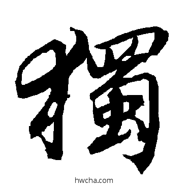 独行书怎么写好看 独行书写法 陆柬之