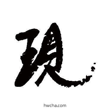 现行书怎么写好看 现行书写法 康有为