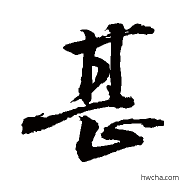 甚草书怎么写好看 甚草书写法 敬世江