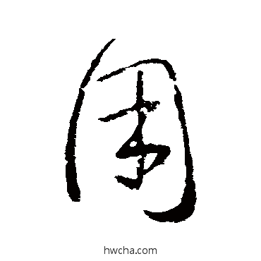 用草书怎么写好看 用草书写法 王羲之