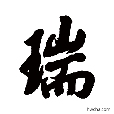 瑞行书怎么写好看 瑞行书写法 高士奇