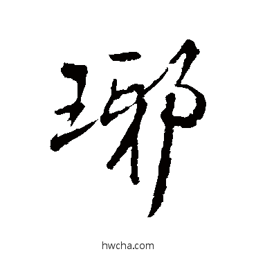 琊行书怎么写好看 琊行书写法 王铎