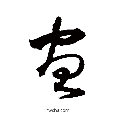 画草书怎么写好看 画草书写法 沈粲