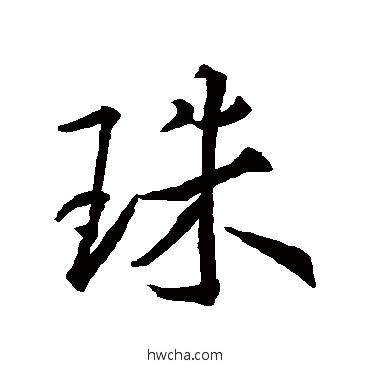 珠行书怎么写好看 珠行书写法 王羲之