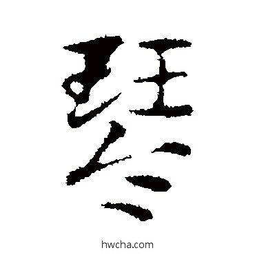 琴行书怎么写好看 琴行书写法 赵孟頫