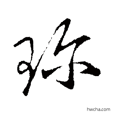 珍行书怎么写好看 珍行书写法 王献之