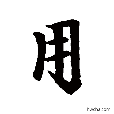 用行书怎么写好看 用行书写法 赵孟頫