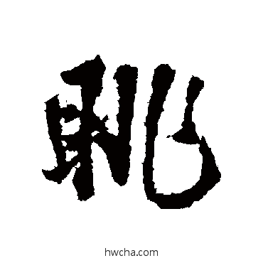 眺行书怎么写好看 眺行书写法 王铎