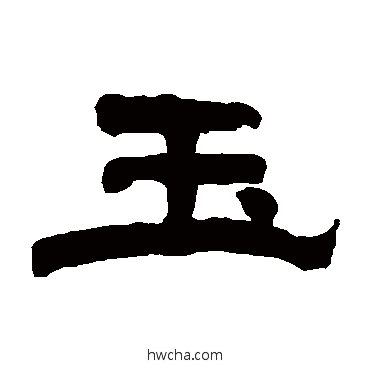 玉隶书怎么写好看 玉隶书写法 翁同和