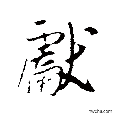 獻行书怎么写好看 獻行书写法 吴琚