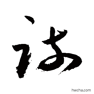 疏行书怎么写好看 疏行书写法 敬世江