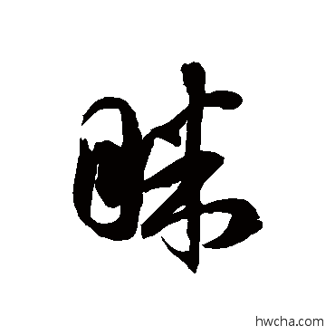 眯草书怎么写好看 眯草书写法 徐伯清