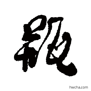 瓶行书怎么写好看 瓶行书写法 何绍基