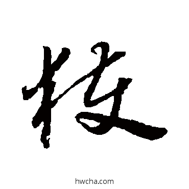 获草书怎么写好看 获草书写法 怀素