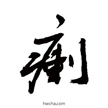 瘌行书怎么写好看 瘌行书写法 敬世江