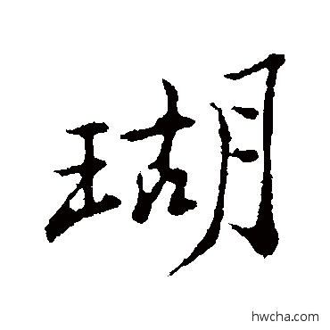 瑚行书怎么写好看 瑚行书写法 郑板桥