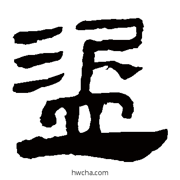 盜隶书怎么写好看 盜隶书写法 马王堆帛书