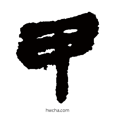 甲隶书怎么写好看 甲隶书写法 银雀山简