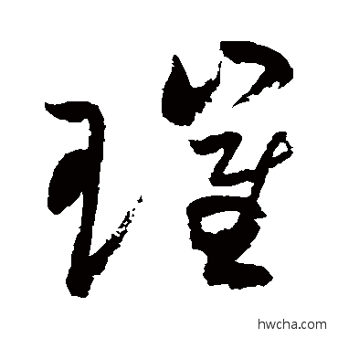 璀草书怎么写好看 璀草书写法 祝枝山