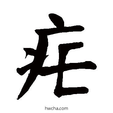 疟楷书怎么写好看 疟楷书写法 颜真卿