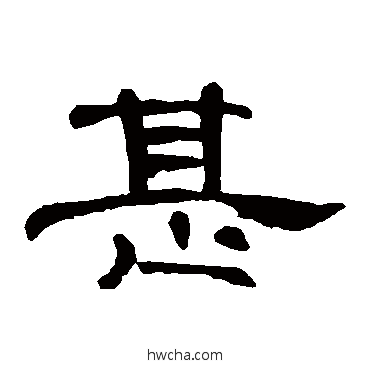 甚隶书怎么写好看 甚隶书写法 曹全碑