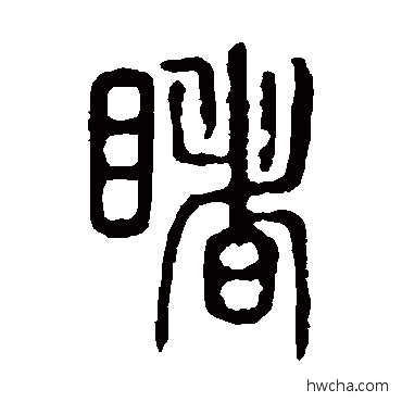 睹篆书怎么写好看 睹篆书写法 说文解字