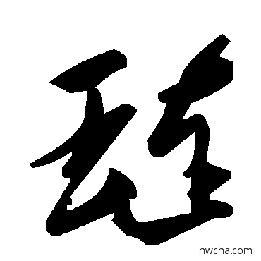 璉草书怎么写好看 璉草书写法 毛泽东