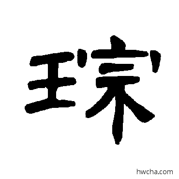 琮隶书怎么写好看 琮隶书写法 曹全碑