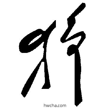 狰草书怎么写好看 狰草书写法 毛泽东