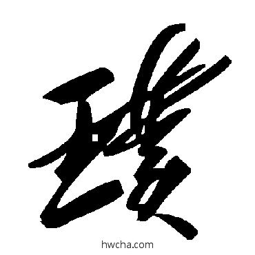 璞草书怎么写好看 璞草书写法 毛泽东