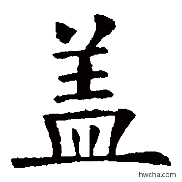 蓋草书怎么写好看 蓋草书写法 欧阳询