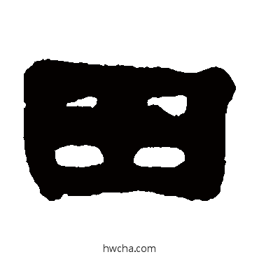 田隶书怎么写好看 田隶书写法 赵之谦