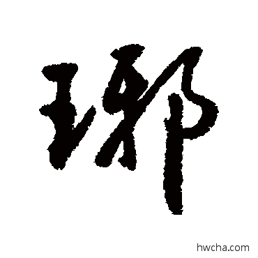 琊行书怎么写好看 琊行书写法 近人