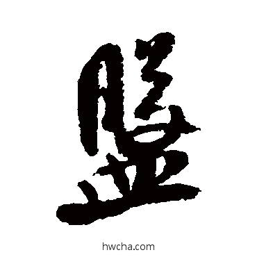 盤行书怎么写好看 盤行书写法 米芾