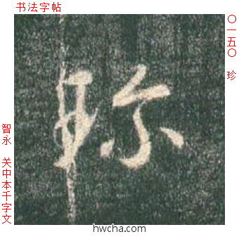 珍草书怎么写好看 珍草书写法 草书千字文 智永·隋