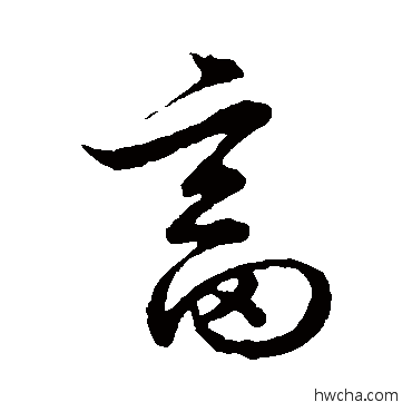 畜草书怎么写好看 畜草书写法 草书韵会