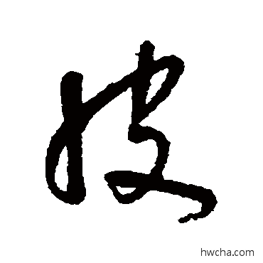 皮行书怎么写好看 皮行书写法 朱耷