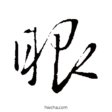 眼行书怎么写好看 眼行书写法 赵雍