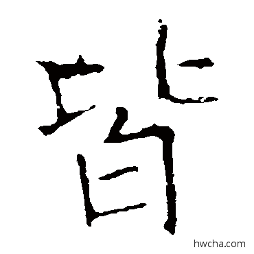 皆楷书怎么写好看 皆楷书写法 龙藏寺碑