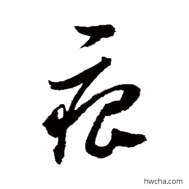 痕草书怎么写好看 痕草书写法 邢慈静