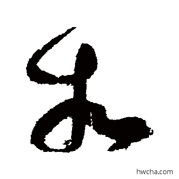 相草书怎么写好看 相草书写法 张旭