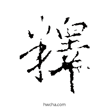 番行书怎么写好看 番行书写法 王羲之