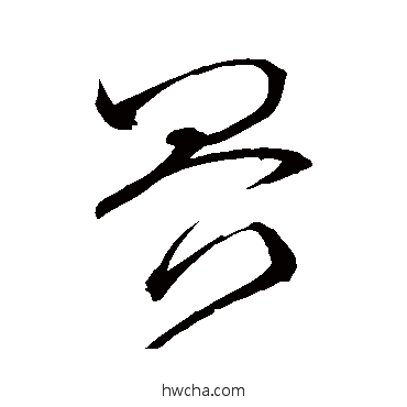 界草书怎么写好看 界草书写法 怀素