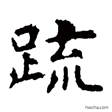 疏楷书怎么写好看 疏楷书写法 虞世南